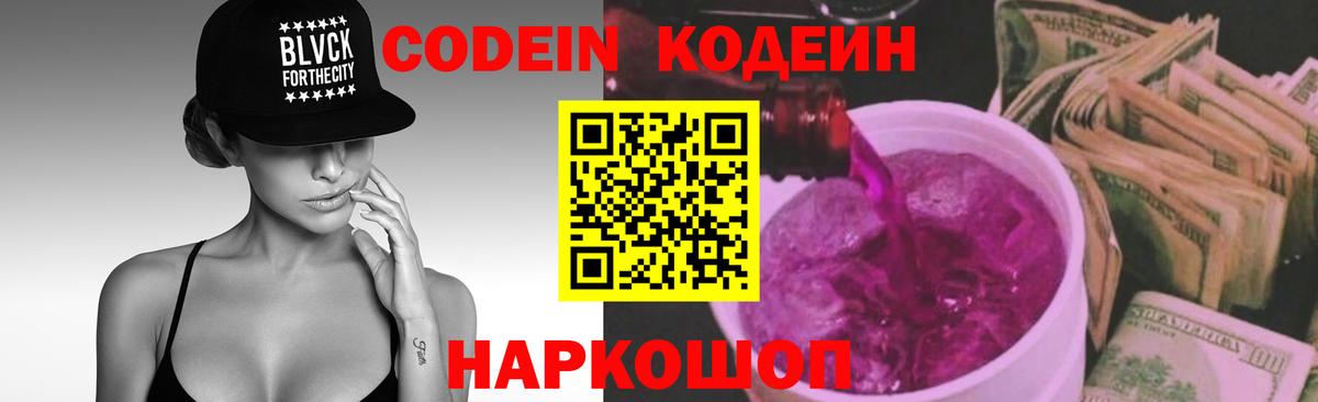 Codein напиток Lean (лин)  Кодеиновый сироп Lean Purple Drank  Маркс  Вход с VPN 
